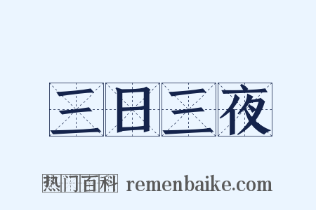 三日三夜是什么意思的图片